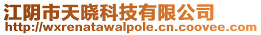 江陰市天曉科技有限公司