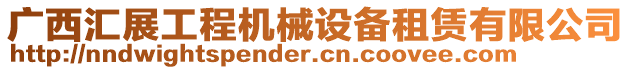 廣西匯展工程機械設備租賃有限公司