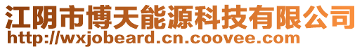 江陰市博天能源科技有限公司