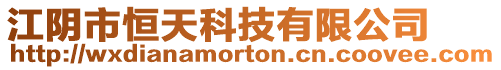 江陰市恒天科技有限公司