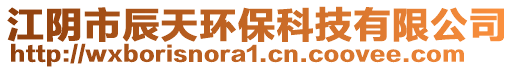 江陰市辰天環(huán)保科技有限公司
