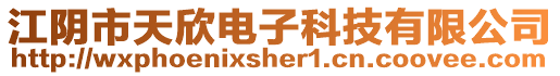江陰市天欣電子科技有限公司