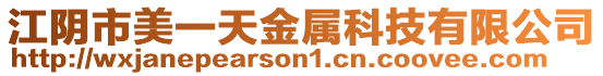江陰市美一天金屬科技有限公司