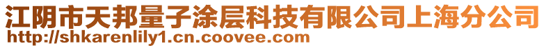 江陰市天邦量子涂層科技有限公司上海分公司