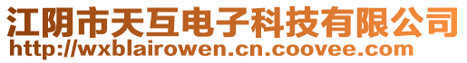 江陰市天互電子科技有限公司