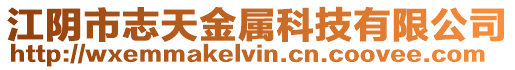 江陰市志天金屬科技有限公司