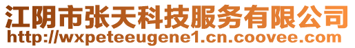 江陰市張天科技服務有限公司
