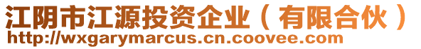 江陰市江源投資企業(yè)(有限合伙)