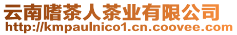 云南嗜茶人茶業有限公司