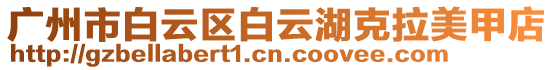 廣州市白云區白云湖克拉美甲店