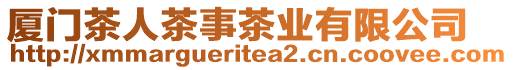 廈門茶人茶事茶業有限公司