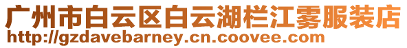 廣州市白云區白云湖欄江霧服裝店