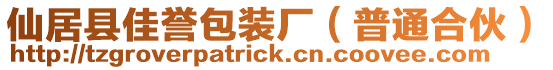 仙居縣佳譽(yù)包裝廠（普通合伙）