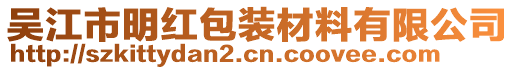 吳江市明紅包裝材料有限公司