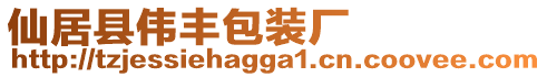 仙居縣偉豐包裝廠