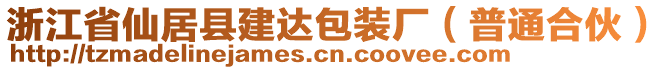 浙江省仙居縣建達(dá)包裝廠（普通合伙）