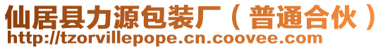 仙居縣力源包裝廠（普通合伙）