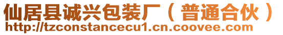 仙居縣誠興包裝廠（普通合伙）