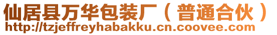 仙居縣萬華包裝廠（普通合伙）