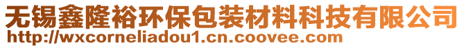 無錫鑫隆裕環(huán)保包裝材料科技有限公司