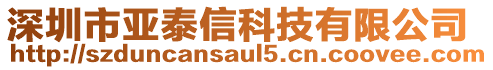 深圳市亞泰信科技有限公司