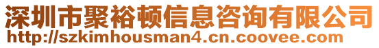 深圳市聚裕頓信息咨詢有限公司