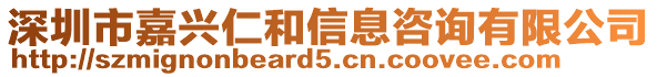 深圳市嘉興仁和信息咨詢有限公司