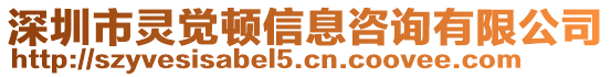 深圳市靈覺頓信息咨詢有限公司