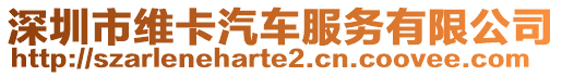 深圳市維卡汽車服務(wù)有限公司