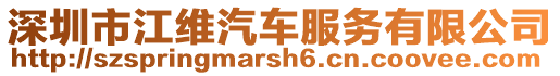 深圳市江維汽車服務(wù)有限公司