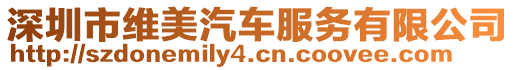 深圳市維美汽車服務有限公司