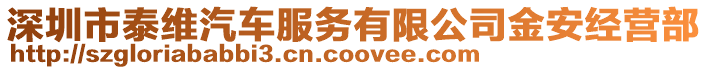 深圳市泰維汽車服務(wù)有限公司金安經(jīng)營(yíng)部