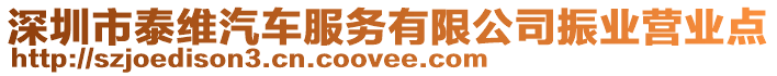 深圳市泰維汽車服務(wù)有限公司振業(yè)營(yíng)業(yè)點(diǎn)