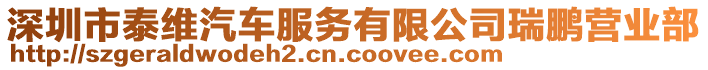 深圳市泰維汽車服務(wù)有限公司瑞鵬營(yíng)業(yè)部