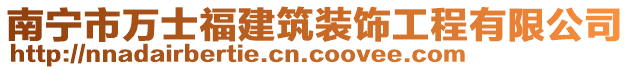 南寧市萬士福建筑裝飾工程有限公司