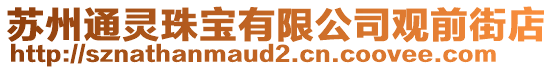 蘇州通靈珠寶有限公司觀前街店