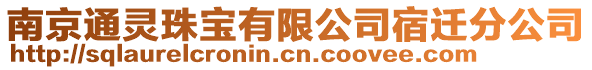 南京通靈珠寶有限公司宿遷分公司