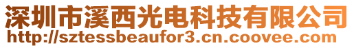 深圳市溪西光電科技有限公司