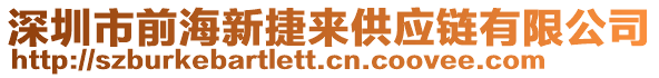 深圳市前海新捷來供應(yīng)鏈有限公司