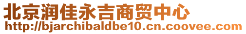 北京潤佳永吉商貿(mào)中心