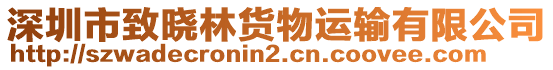 深圳市致曉林貨物運輸有限公司