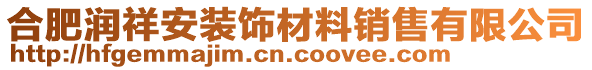 合肥潤(rùn)祥安裝飾材料銷(xiāo)售有限公司