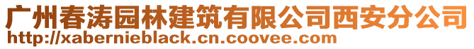 廣州春濤園林建筑有限公司西安分公司