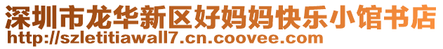 深圳市龍華新區(qū)好媽媽快樂小館書店