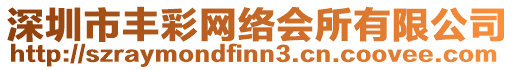 深圳市豐彩網(wǎng)絡(luò)會(huì)所有限公司