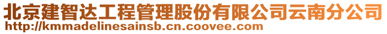 北京建智達(dá)工程管理股份有限公司云南分公司