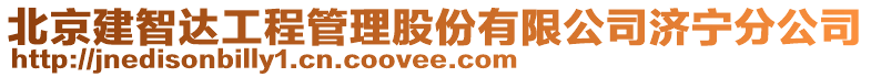 北京建智達工程管理股份有限公司濟寧分公司