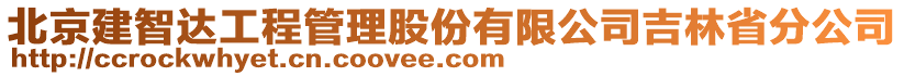 北京建智達(dá)工程管理股份有限公司吉林省分公司