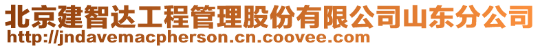 北京建智達工程管理股份有限公司山東分公司