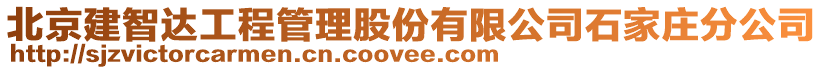 北京建智達(dá)工程管理股份有限公司石家莊分公司